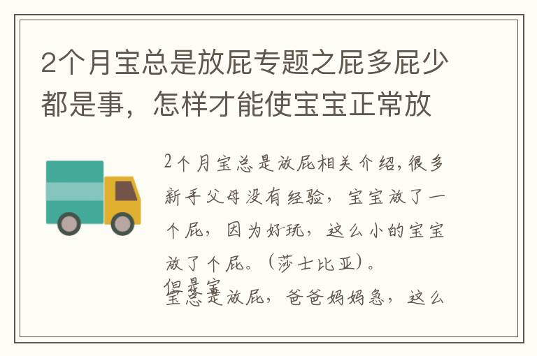 2个月宝总是放屁专题之屁多屁少都是事，怎样才能使宝宝正常放屁