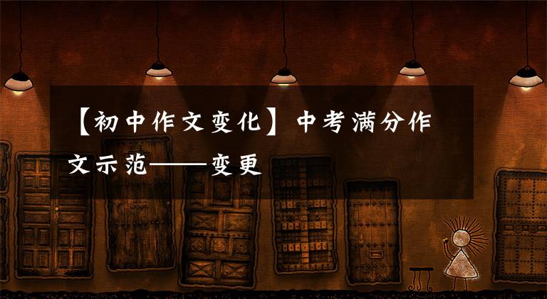 【初中作文变化】中考满分作文示范——变更