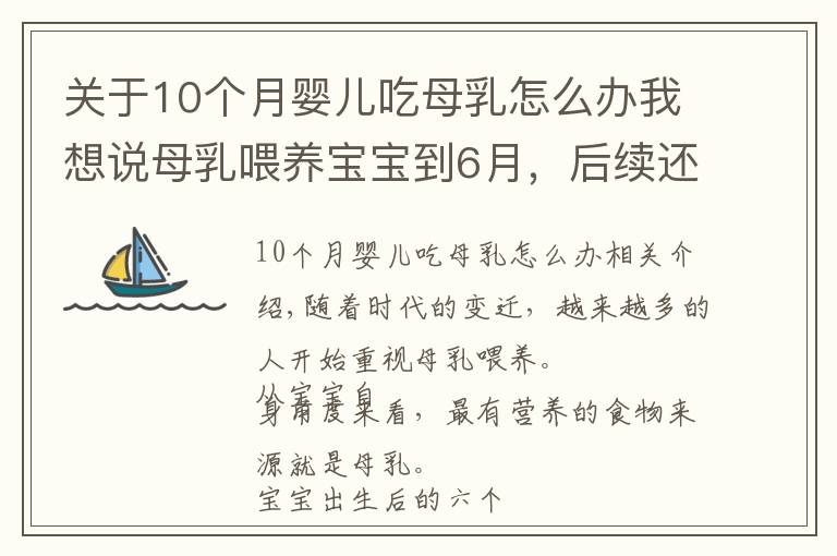 关于10个月婴儿吃母乳怎么办我想说母乳喂养宝宝到6月，后续还能接着喂吗？宝宝6个月后这样喂才对