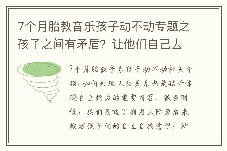 7个月胎教音乐孩子动不动专题之孩子之间有矛盾？让他们自己去解决！