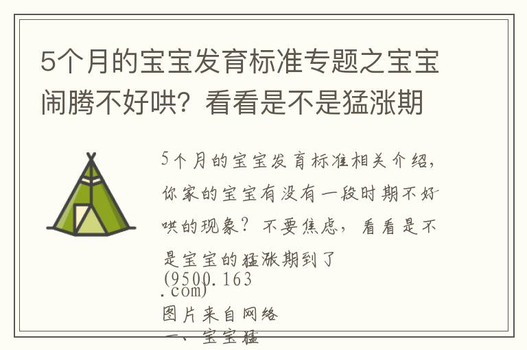 5个月的宝宝发育标准专题之宝宝闹腾不好哄？看看是不是猛涨期到了