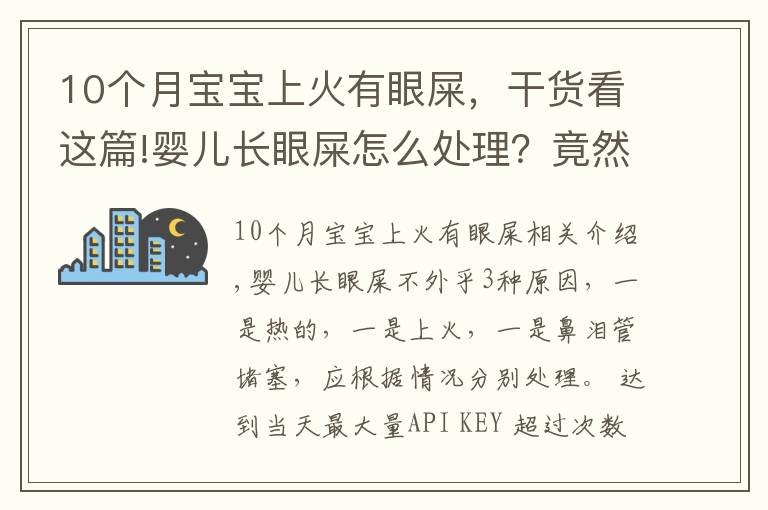 10个月宝宝上火有眼屎，干货看这篇!婴儿长眼屎怎么处理？竟然有3个原因，处理方法也不同