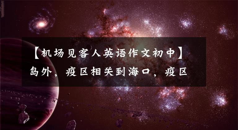 【机场见客人英语作文初中】岛外，疫区相关到海口，疫区学生返校……。防疫要求是什么？