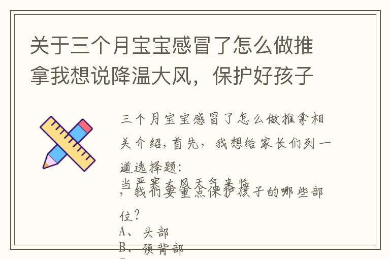 关于三个月宝宝感冒了怎么做推拿我想说降温大风，保护好孩子3个部位冬天少生病