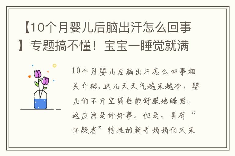 【10个月婴儿后脑出汗怎么回事】专题搞不懂！宝宝一睡觉就满头大汗，他到底怎么啦？