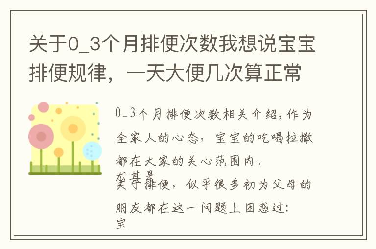 关于0_3个月排便次数我想说宝宝排便规律，一天大便几次算正常？奶叔告诉你真相