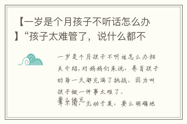 【一岁是个月孩子不听话怎么办】“孩子太难管了，说什么都不听！”换种方式提要求，效果大不同