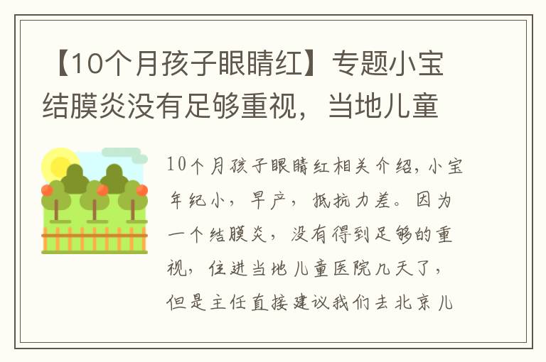 【10个月孩子眼睛红】专题小宝结膜炎没有足够重视，当地儿童医院建议我们去北京儿童医院