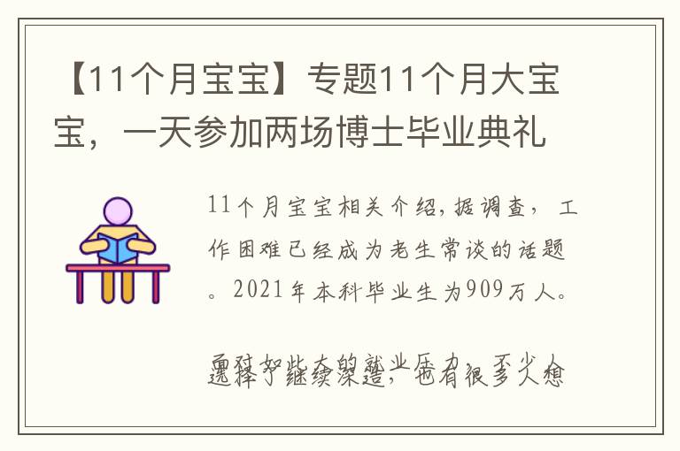 【11个月宝宝】专题11个月大宝宝，一天参加两场博士毕业典礼，网友：赢在了起点