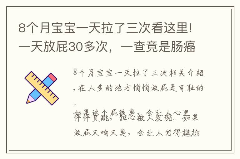 8个月宝宝一天拉了三次看这里!一天放屁30多次，一查竟是肠癌晚期，咋回事？别不把放屁当回事儿