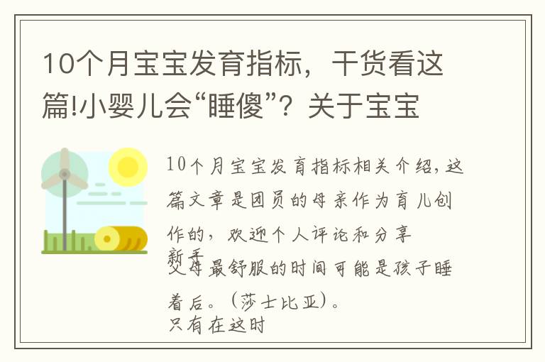 10个月宝宝发育指标，干货看这篇!小婴儿会“睡傻”？关于宝宝睡眠的注意事项，家长要牢记在心上