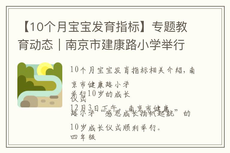 【10个月宝宝发育指标】专题教育动态｜南京市建康路小学举行十岁成长仪式