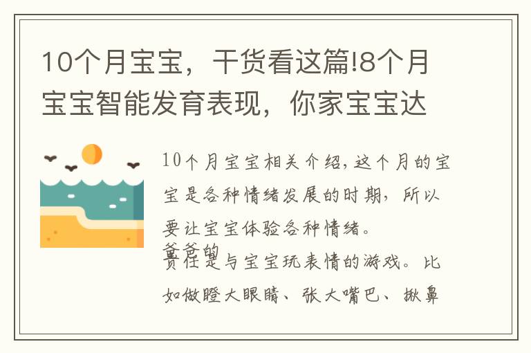 10个月宝宝，干货看这篇!8个月宝宝智能发育表现，你家宝宝达标了吗？