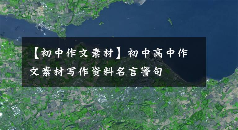 【初中作文素材】初中高中作文素材写作资料名言警句