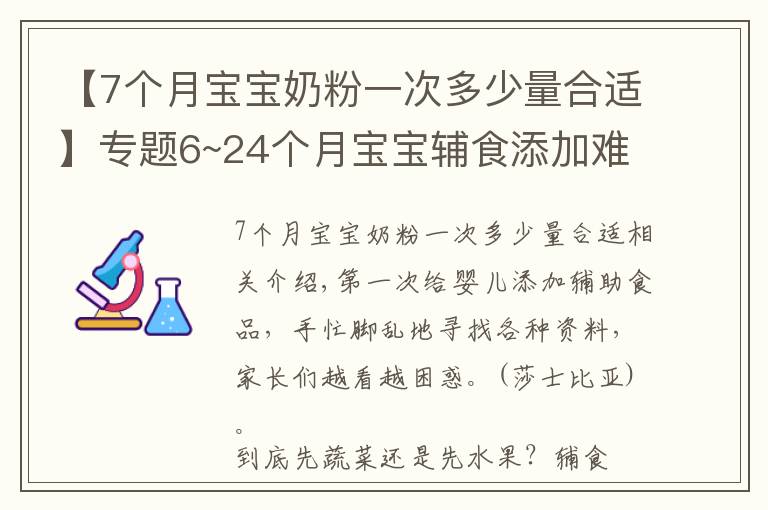 【7个月宝宝奶粉一次多少量合适】专题6~24个月宝宝辅食添加难点：辅食怎么吃，吃多少，喝奶喝多少？