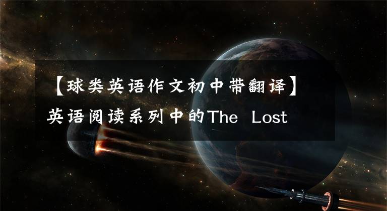 【球类英语作文初中带翻译】英语阅读系列中的The  Lost  Ball丢球