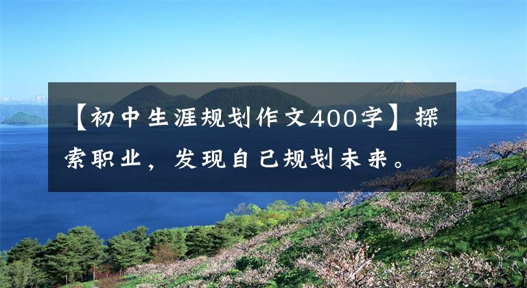 【初中生涯规划作文400字】探索职业，发现自己规划未来。