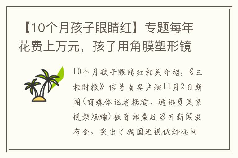 【10个月孩子眼睛红】专题每年花费上万元，孩子用角膜塑形镜控制近视靠谱吗？专家：这类情况不建议使用