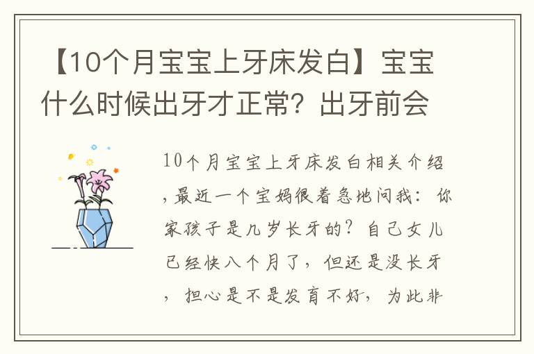 【10个月宝宝上牙床发白】宝宝什么时候出牙才正常？出牙前会出现这几个信号，家长别忽略