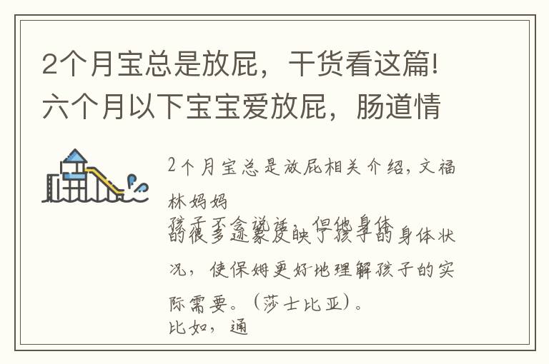 2个月宝总是放屁，干货看这篇!六个月以下宝宝爱放屁，肠道情况怎么样，宝妈听听闻闻就知道！