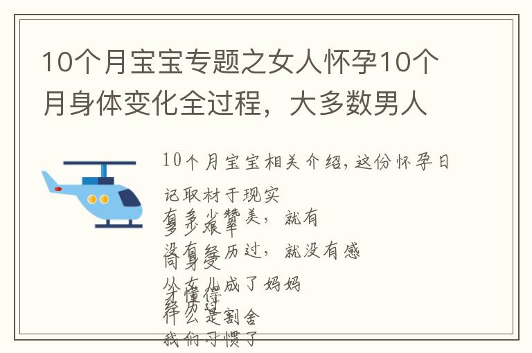 10个月宝宝专题之女人怀孕10个月身体变化全过程，大多数男人根本不敢看