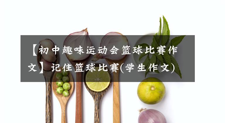 【初中趣味运动会篮球比赛作文】记住篮球比赛(学生作文)