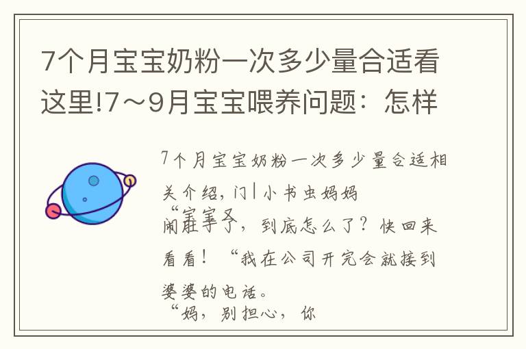 7个月宝宝奶粉一次多少量合适看这里!7～9月宝宝喂养问题：怎样吃、吃多少、注意什么？新手父母要学会