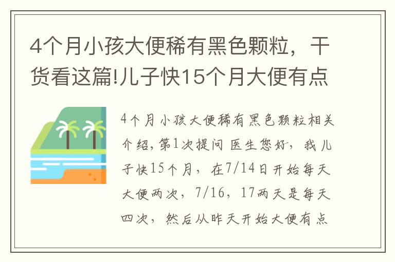 4个月小孩大便稀有黑色颗粒，干货看这篇!儿子快15个月大便有点黑色大颗粒物质咋办？拉肚子怎么办？