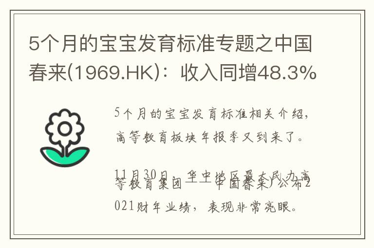 5个月的宝宝发育标准专题之中国春来(1969.HK)：收入同增48.3%，职业教育东风下的"黑马