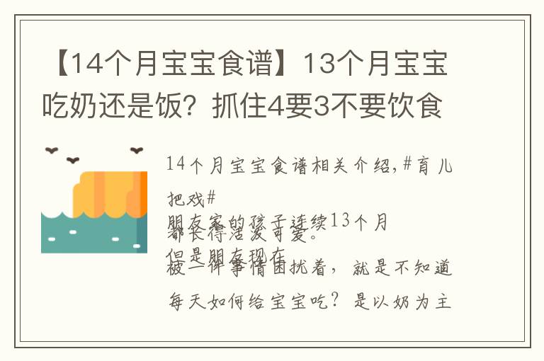 【14个月宝宝食谱】13个月宝宝吃奶还是饭？抓住4要3不要饮食要点，宝宝吃的香