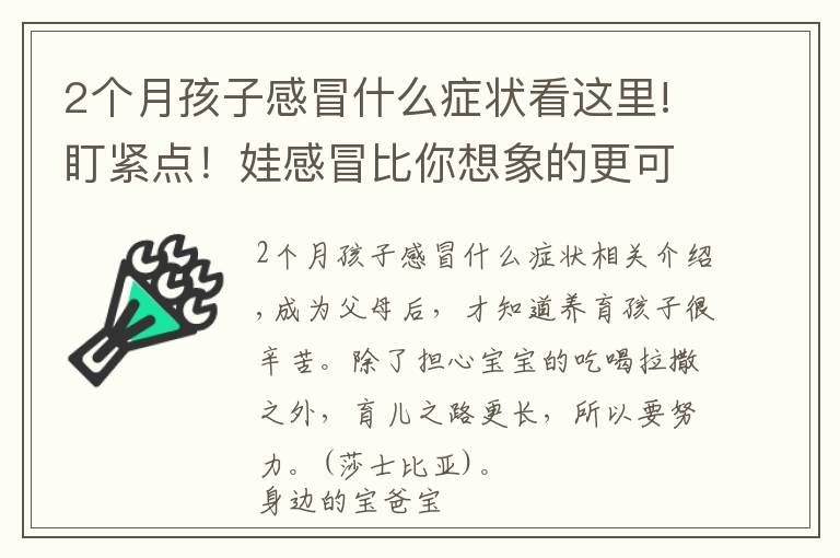 2个月孩子感冒什么症状看这里!盯紧点！娃感冒比你想象的更可怕