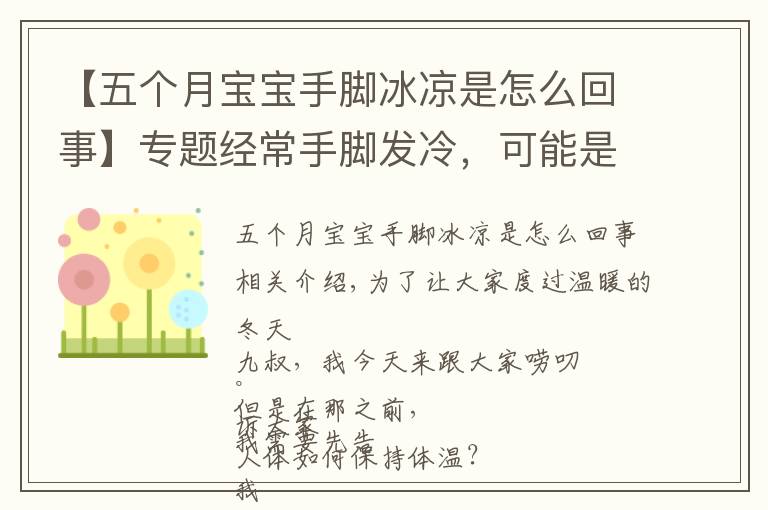 【五个月宝宝手脚冰凉是怎么回事】专题经常手脚发冷，可能是身体在提示你，被这3种疾病“盯上”了