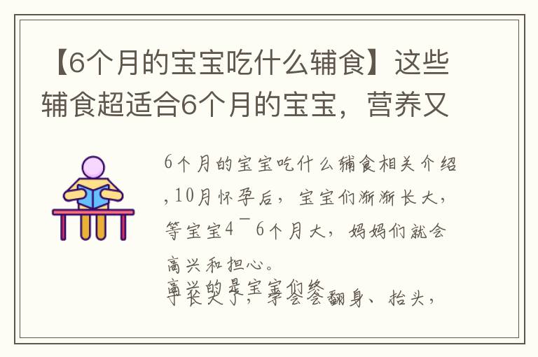 【6个月的宝宝吃什么辅食】这些辅食超适合6个月的宝宝，营养又美味，新手爸妈再也不用愁了