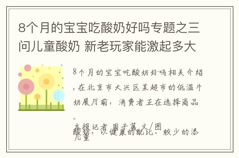 8个月的宝宝吃酸奶好吗专题之三问儿童酸奶 新老玩家能激起多大浪