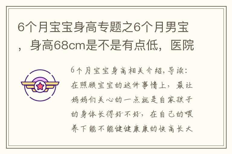 6个月宝宝身高专题之6个月男宝，身高68cm是不是有点低，医院检查评个中