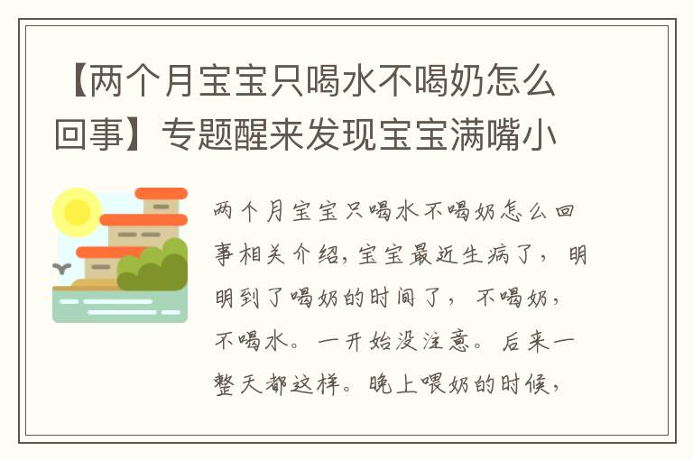 【两个月宝宝只喝水不喝奶怎么回事】专题醒来发现宝宝满嘴小泡，不肯吃奶也不喝水~