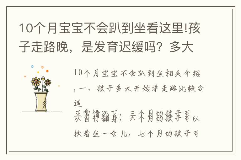 10个月宝宝不会趴到坐看这里!孩子走路晚，是发育迟缓吗？多大走路才算正常？