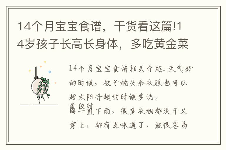 14个月宝宝食谱，干货看这篇!14岁孩子长高长身体，多吃黄金菜，个头蹭蹭长