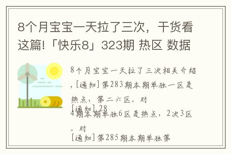 8个月宝宝一天拉了三次，干货看这篇!「快乐8」323期 热区 数据图表