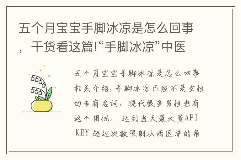 五个月宝宝手脚冰凉是怎么回事，干货看这篇!“手脚冰凉”中医讲有三种原因，附上按摩法及食疗药膳方助您回温