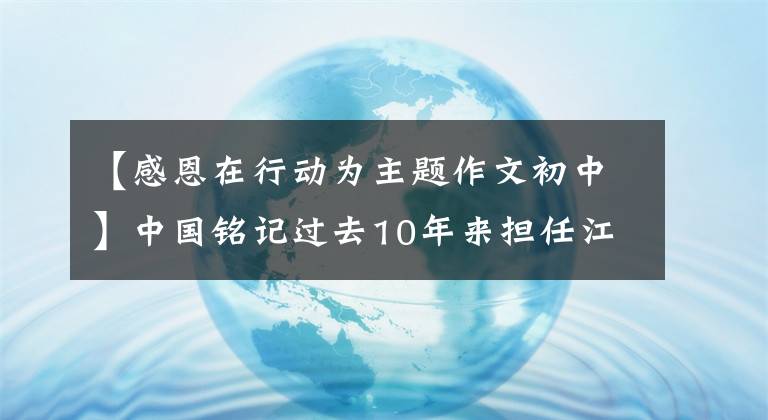 【感恩在行动为主题作文初中】中国铭记过去10年来担任江西-任务审计的分保新编。