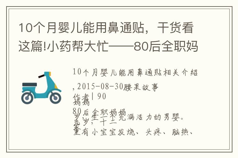 10个月婴儿能用鼻通贴，干货看这篇!小药帮大忙——80后全职妈妈的家庭常备小药超全分享