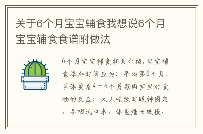 关于6个月宝宝辅食我想说6个月宝宝辅食食谱附做法