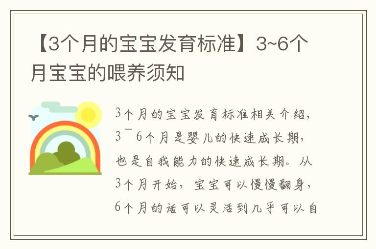 【3个月的宝宝发育标准】3~6个月宝宝的喂养须知