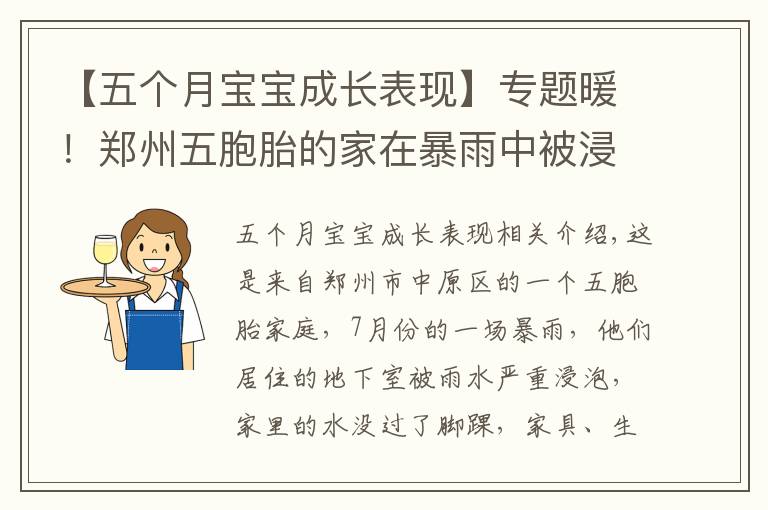 【五个月宝宝成长表现】专题暖！郑州五胞胎的家在暴雨中被浸泡！三个月后，大变样了……