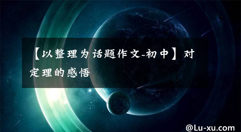 【以整理为话题作文-初中】对定理的感悟