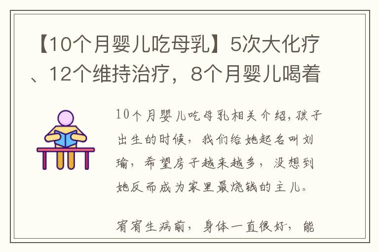 【10个月婴儿吃母乳】5次大化疗、12个维持治疗，8个月婴儿喝着母乳对抗白血病