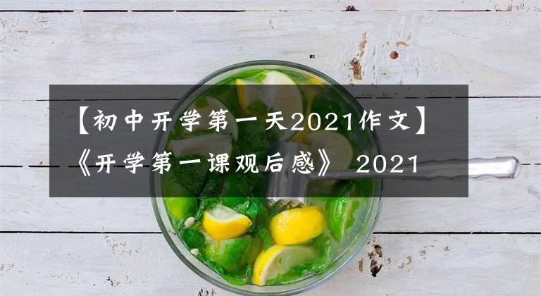 【初中开学第一天2021作文】《开学第一课观后感》 2021