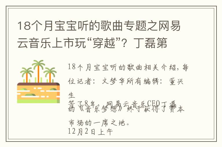 18个月宝宝听的歌曲专题之网易云音乐上市玩“穿越”？丁磊第四次敲锣“小目标”：还要做声音生意