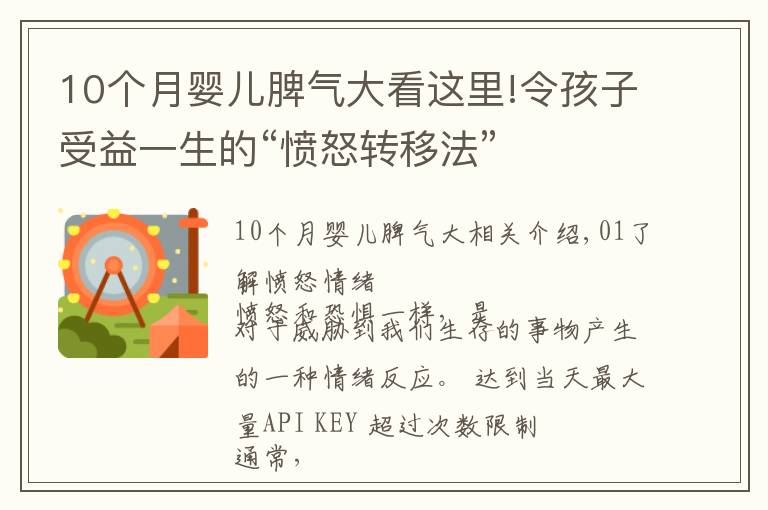 10个月婴儿脾气大看这里!令孩子受益一生的“愤怒转移法”